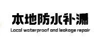 平房本地防水补漏